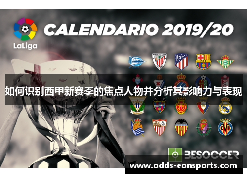 如何识别西甲新赛季的焦点人物并分析其影响力与表现