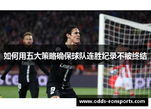 如何用五大策略确保球队连胜纪录不被终结